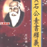 黄帝阴符经黄石公素书释义.pdf 百度云免费下载！