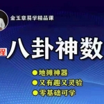 金玉章八卦神数录音65节，7个多小时讲座 百度云下载！