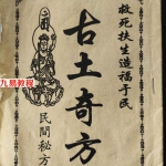 民间秘方-古土奇方pdf 33页 百度云下载！