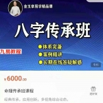 金玉章八字命理传承班课程录音200集，137个小时 百度云下载！