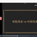 灰灰吠陀风水内部培训视频10课和资料 百度云下载！