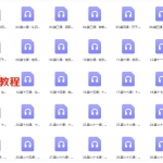金玉章八字入门教材录音课程58课59集 百度云下载！