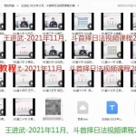 王进武-斗首择日法视频课程20集2021年11月课程 百度云下载！