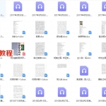 时者大师六爻穿梅卦讲课录音92集全+40个授课资料 百度云下载！