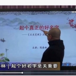 陈春林《正名灵照》姓名学课程视频8集 百度云下载！