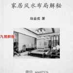 《家居风水布局解密》pdf 风清扬陈金成著69页 百度云下载！