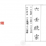 明代古籍六壬统宗十卷pdf 百度云下载！