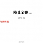 六爻全书上下册pdf 652页 铁翼凤凰著 百度云下载！