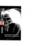 张建民-理气风水大破译.pdf 334页 百度云下载！