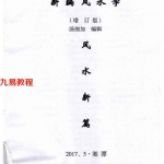 汤细加-新编风水学原版.pdf 173页 百度云下载！