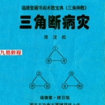 邓汉松-三角断病灾.pdf 116页 百度云下载！