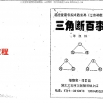 邓汉松-三角断百事.pdf 57页 百度云下载！