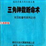邓汉松-三角神数断命术.pdf 233页 百度云下载！