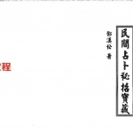 邓汉松-民间占卜秘招宝藏.pdf 78页 百度云下载！