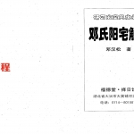 邓汉松-邓氏阳宅解表.pdf 204页 百度云下载！