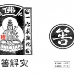 邓汉松-问答解灾.pdf 30页 百度云下载！