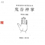 邓汉松-鬼谷神掌.pdf 14页 百度云下载！