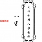 东北大神-《大神专用八字看卦》.pdf 78页 高清 百度云下载！
