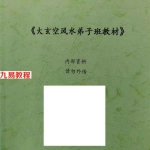 《大玄空风水学弟子班内部教材》pdf 122页 百度云下载！