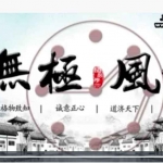 吴极老师讲解无极风水风水课程131个视频+图片 百度云下载！