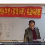 李哲纬-白山市周易学堂哲纬命理实战特训班教学视频34集 百度云！