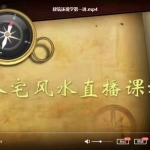 彭心融八宅风水建筑环境学直播课程15讲视频+讲义 百度云下载！
