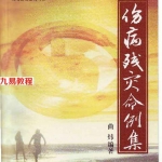 曲炜 伤病残灾命例集.pdf 268页 百度云下载！