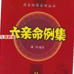 曲炜 六亲命例集.pdf 258页 百度云下载！