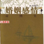 曲炜 婚姻感情命例集.pdf 274页 百度云下载！