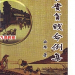 曲炜 富贵贫贱命例集pdf 251页 百度云下载！