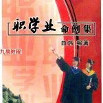 曲炜 职学业命例集.pdf 296页 百度云下载！