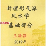 王浩强卦理形气派风水学（基础部分）pdf 361页 百度云下载
