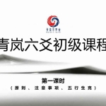 20210914期青岚阁六爻初级班15集+课程PPT 百度云下载！