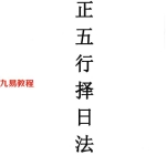 宋惠彬-择日法（上下）.pdf 共612页 百度云下载！