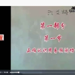 曲炜-2005年四柱六爻取象录像16集 百度云下载！
