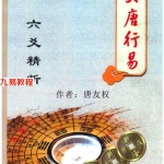 大唐行易 唐友权《六爻精断》pdf 274页 百度云下载！