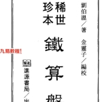 稀世珍本铁算盘  刘伯温 著pdf 369页 百度云下载！