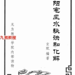 玄贶阳宅风水秘诀和化解.pdf 214页 百度云下载！