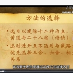 彭心融择吉课程-选择的艺术10课视频 百度云下载！