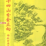 杨救贫-二十四山分金立向.pdf46页，百度云下载！