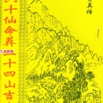 杨救贫-六十仙命葬二十四山吉山.pdf17页，百度云下载！