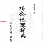 杨救贫-杨公地理辞典.pdf344页，百度云下载！