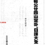 杨救贫-杨公廿四山定卦日课大全.pdf303页，百度云下载！
