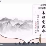 三鸣老师《心易旺宅风水》视频9集 百度云下载！