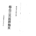 杨救贫-杨公三元造葬秘笈.pdf326页，百度云下载！