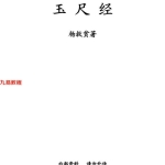杨救贫-玉尺经.pdf6页，百度云下载！