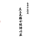 杨救贫-正三元杨公祖师心法.pdf，89页，百度云下载！