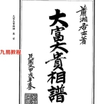 萧湘居士+大富大贵相谱.pdf277页，百度云下载！