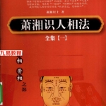 萧湘识人相法全集 1 骨相 面相之部.pdf374页，百度云下载！