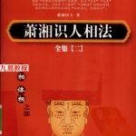 萧湘识人相法全集2手相体相之部.pdf441页，百度云下载！